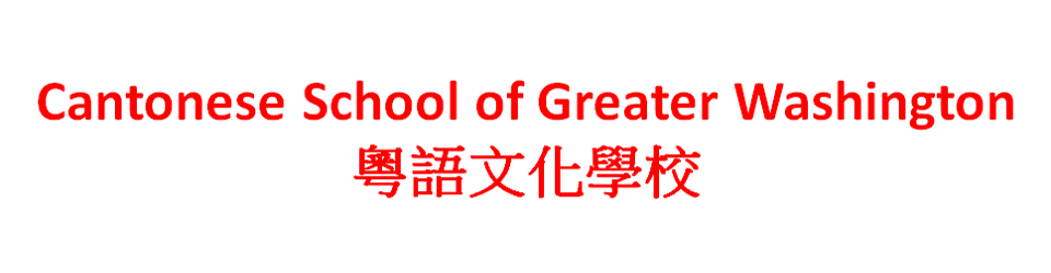 粵語文化學校 – The Cantonese School of Greater Washington